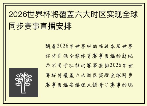 2026世界杯将覆盖六大时区实现全球同步赛事直播安排