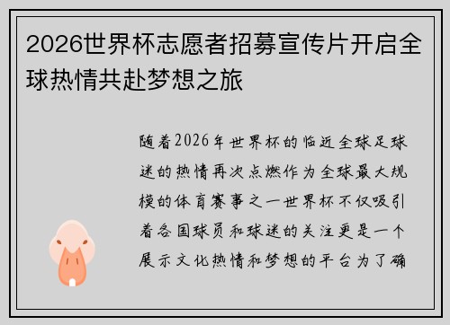 2026世界杯志愿者招募宣传片开启全球热情共赴梦想之旅