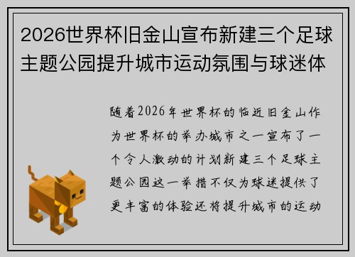 2026世界杯旧金山宣布新建三个足球主题公园提升城市运动氛围与球迷体验