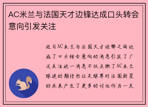 AC米兰与法国天才边锋达成口头转会意向引发关注