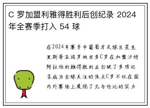 C 罗加盟利雅得胜利后创纪录 2024 年全赛季打入 54 球