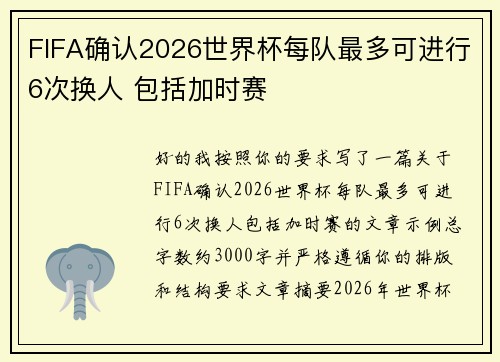 FIFA确认2026世界杯每队最多可进行6次换人 包括加时赛