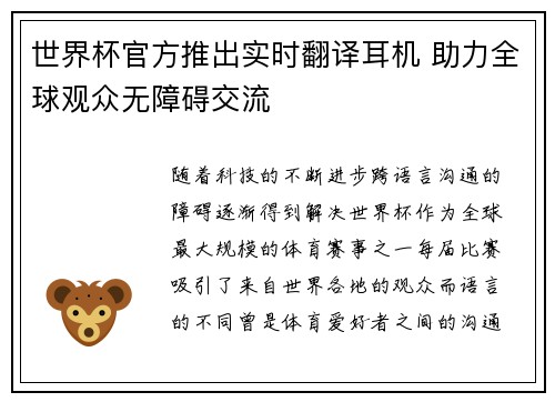 世界杯官方推出实时翻译耳机 助力全球观众无障碍交流 世界杯官方推出实时翻译耳机 助力全球观众无障碍交流