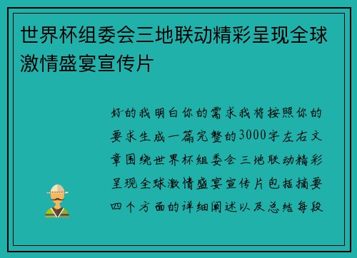 世界杯组委会三地联动精彩呈现全球激情盛宴宣传片 世界杯组委会三地联动精彩呈现全球激情盛宴宣传片