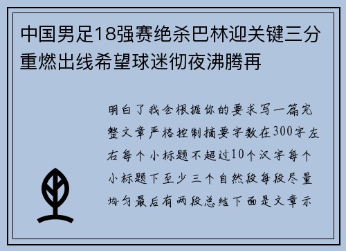 中国男足18强赛绝杀巴林迎关键三分重燃出线希望球迷彻夜沸腾再