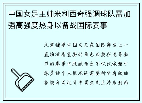 中国女足主帅米利西奇强调球队需加强高强度热身以备战国际赛事 中国女足主帅米利西奇强调球队需加强高强度热身以备战国际赛事