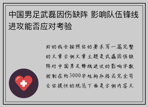 中国男足武磊因伤缺阵 影响队伍锋线进攻能否应对考验 中国男足武磊因伤缺阵 影响队伍锋线进攻能否应对考验