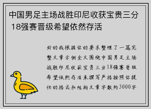 中国男足主场战胜印尼收获宝贵三分 18强赛晋级希望依然存活 中国男足主场战胜印尼收获宝贵三分 18强赛晋级希望依然存活