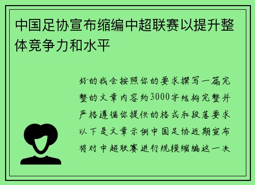 中国足协宣布缩编中超联赛以提升整体竞争力和水平 中国足协宣布缩编中超联赛以提升整体竞争力和水平