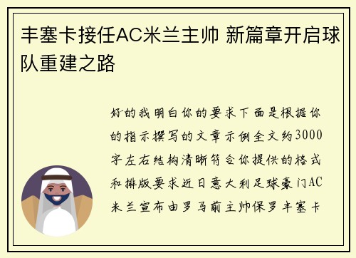 丰塞卡接任AC米兰主帅 新篇章开启球队重建之路 丰塞卡接任AC米兰主帅 新篇章开启球队重建之路