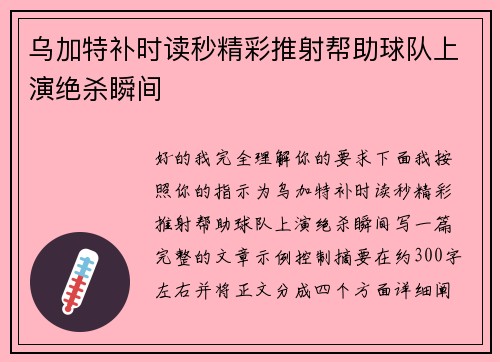乌加特补时读秒精彩推射帮助球队上演绝杀瞬间 乌加特补时读秒精彩推射帮助球队上演绝杀瞬间
