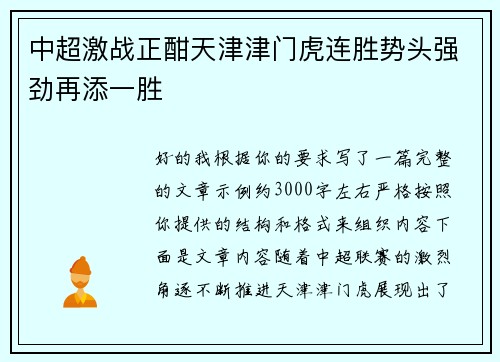 中超激战正酣天津津门虎连胜势头强劲再添一胜