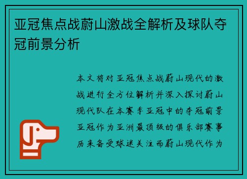 亚冠焦点战蔚山激战全解析及球队夺冠前景分析 亚冠焦点战蔚山激战全解析及球队夺冠前景分析