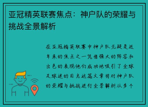 亚冠精英联赛焦点:神户队的荣耀与挑战全景解析 亚冠精英联赛焦点:神户队的荣耀与挑战全景解析