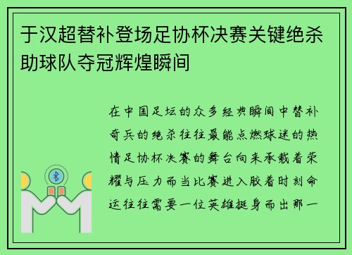 于汉超替补登场足协杯决赛关键绝杀助球队夺冠辉煌瞬间 于汉超替补登场足协杯决赛关键绝杀助球队夺冠辉煌瞬间