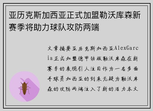 亚历克斯加西亚正式加盟勒沃库森新赛季将助力球队攻防两端 亚历克斯加西亚正式加盟勒沃库森新赛季将助力球队攻防两端