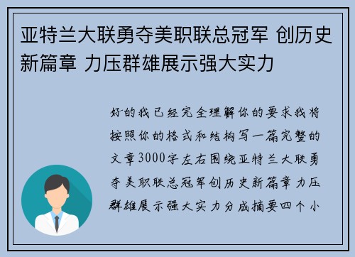 亚特兰大联勇夺美职联总冠军 创历史新篇章 力压群雄展示强大实力
