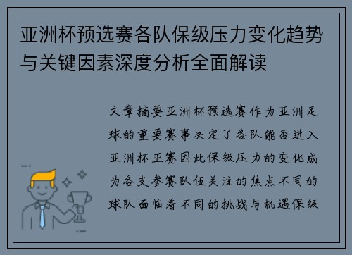 亚洲杯预选赛各队保级压力变化趋势与关键因素深度分析全面解读 亚洲杯预选赛各队保级压力变化趋势与关键因素深度分析全面解读