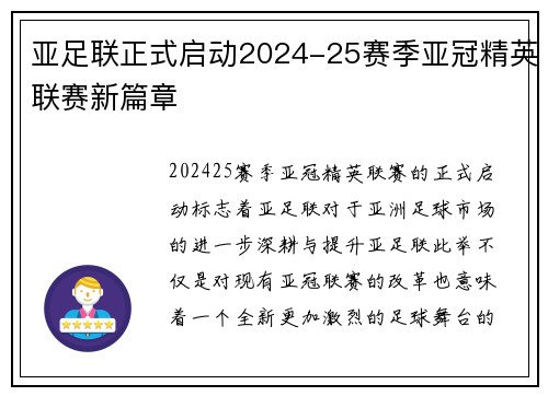 亚足联正式启动2024-25赛季亚冠精英联赛新篇章