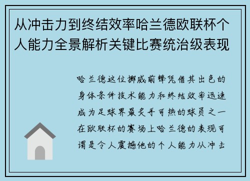 从冲击力到终结效率哈兰德欧联杯个人能力全景解析关键比赛统治级表现 从冲击力到终结效率哈兰德欧联杯个人能力全景解析关键比赛统治级表现