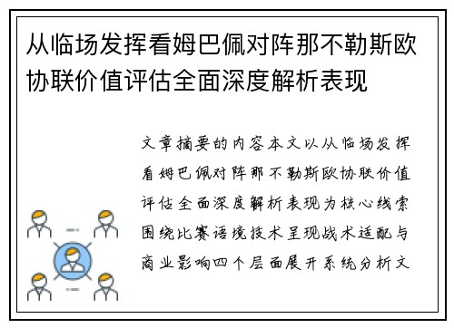 从临场发挥看姆巴佩对阵那不勒斯欧协联价值评估全面深度解析表现