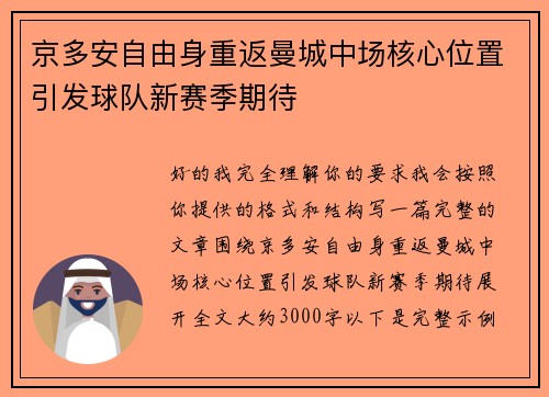 京多安自由身重返曼城中场核心位置引发球队新赛季期待 京多安自由身重返曼城中场核心位置引发球队新赛季期待