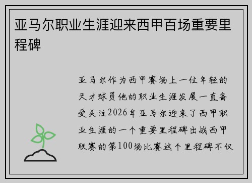 亚马尔职业生涯迎来西甲百场重要里程碑