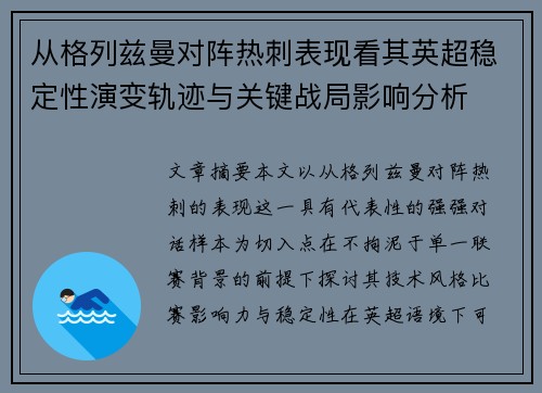 从格列兹曼对阵热刺表现看其英超稳定性演变轨迹与关键战局影响分析 从格列兹曼对阵热刺表现看其英超稳定性演变轨迹与关键战局影响分析