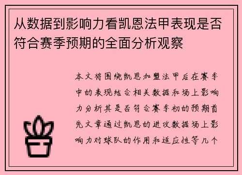 从数据到影响力看凯恩法甲表现是否符合赛季预期的全面分析观察