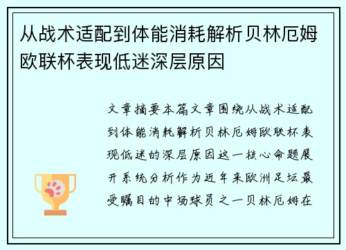 从战术适配到体能消耗解析贝林厄姆欧联杯表现低迷深层原因 从战术适配到体能消耗解析贝林厄姆欧联杯表现低迷深层原因