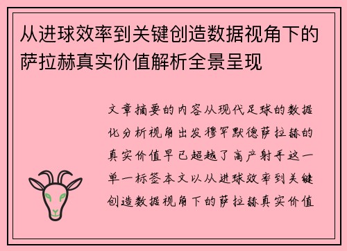 从进球效率到关键创造数据视角下的萨拉赫真实价值解析全景呈现