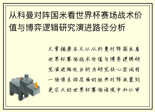 从科曼对阵国米看世界杯赛场战术价值与博弈逻辑研究演进路径分析 从科曼对阵国米看世界杯赛场战术价值与博弈逻辑研究演进路径分析
