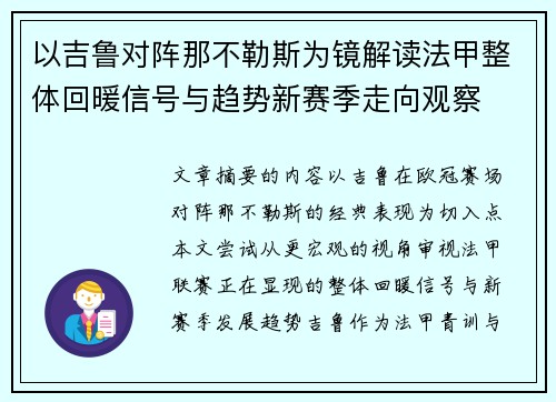 以吉鲁对阵那不勒斯为镜解读法甲整体回暖信号与趋势新赛季走向观察
