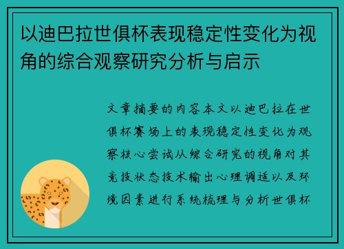 以迪巴拉世俱杯表现稳定性变化为视角的综合观察研究分析与启示