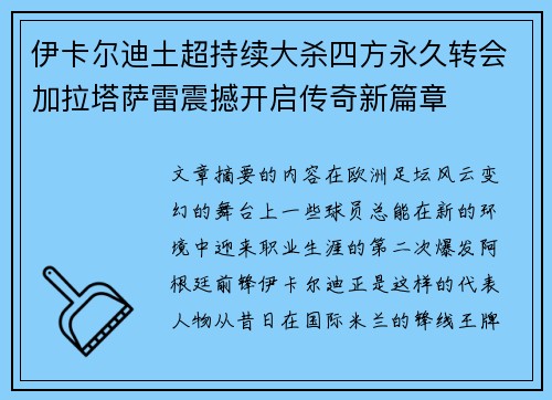 伊卡尔迪土超持续大杀四方永久转会加拉塔萨雷震撼开启传奇新篇章