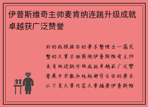 伊普斯维奇主帅麦肯纳连跳升级成就卓越获广泛赞誉 伊普斯维奇主帅麦肯纳连跳升级成就卓越获广泛赞誉