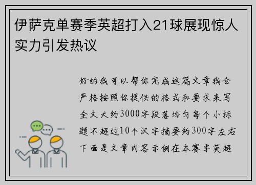 伊萨克单赛季英超打入21球展现惊人实力引发热议