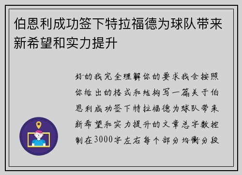 伯恩利成功签下特拉福德为球队带来新希望和实力提升