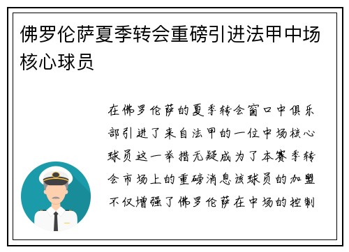 佛罗伦萨夏季转会重磅引进法甲中场核心球员 佛罗伦萨夏季转会重磅引进法甲中场核心球员