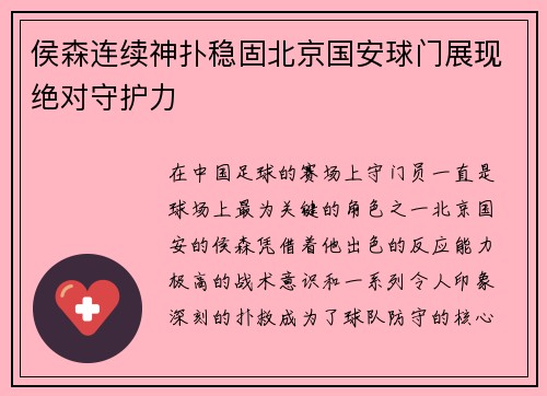 侯森连续神扑稳固北京国安球门展现绝对守护力