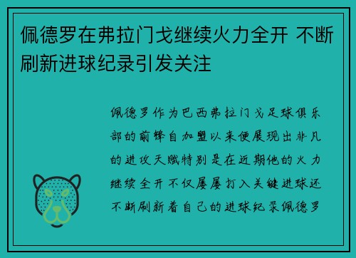 佩德罗在弗拉门戈继续火力全开 不断刷新进球纪录引发关注