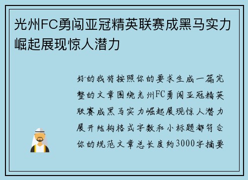 光州FC勇闯亚冠精英联赛成黑马实力崛起展现惊人潜力 光州FC勇闯亚冠精英联赛成黑马实力崛起展现惊人潜力