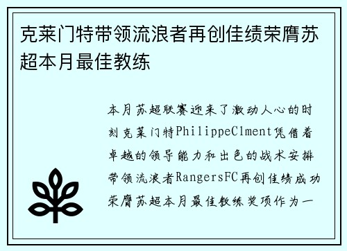 克莱门特带领流浪者再创佳绩荣膺苏超本月最佳教练 克莱门特带领流浪者再创佳绩荣膺苏超本月最佳教练