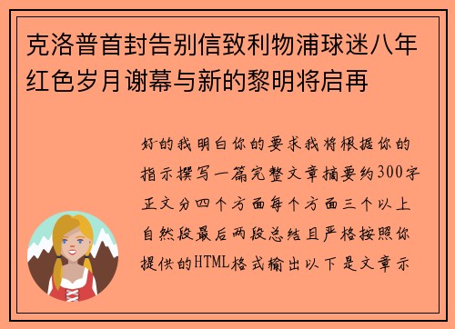 克洛普首封告别信致利物浦球迷八年红色岁月谢幕与新的黎明将启再