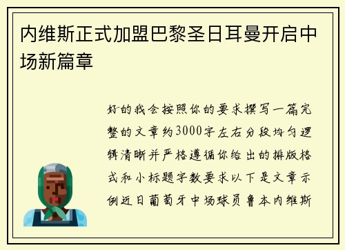 内维斯正式加盟巴黎圣日耳曼开启中场新篇章 内维斯正式加盟巴黎圣日耳曼开启中场新篇章