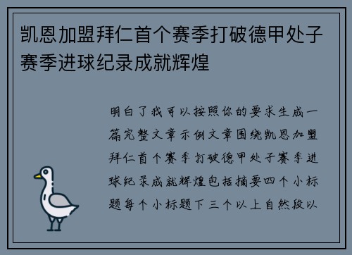 凯恩加盟拜仁首个赛季打破德甲处子赛季进球纪录成就辉煌 凯恩加盟拜仁首个赛季打破德甲处子赛季进球纪录成就辉煌