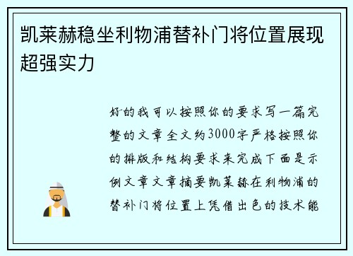 凯莱赫稳坐利物浦替补门将位置展现超强实力