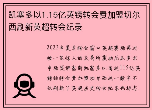 凯塞多以1.15亿英镑转会费加盟切尔西刷新英超转会纪录 凯塞多以1.15亿英镑转会费加盟切尔西刷新英超转会纪录
