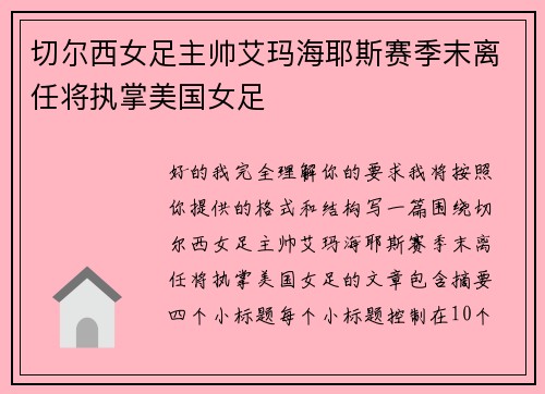 切尔西女足主帅艾玛海耶斯赛季末离任将执掌美国女足