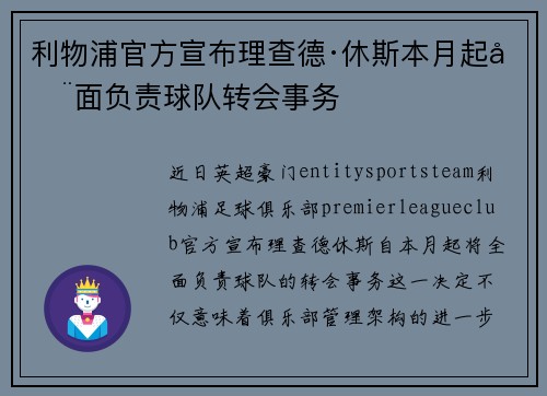 利物浦官方宣布理查德·休斯本月起全面负责球队转会事务 利物浦官方宣布理查德·休斯本月起全面负责球队转会事务